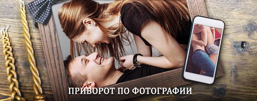 Сильный приворот по фотографии | Деркул