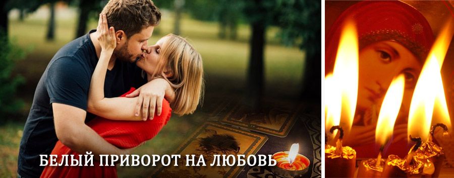 Приворот в домашних условиях на мужчину в Деркуле