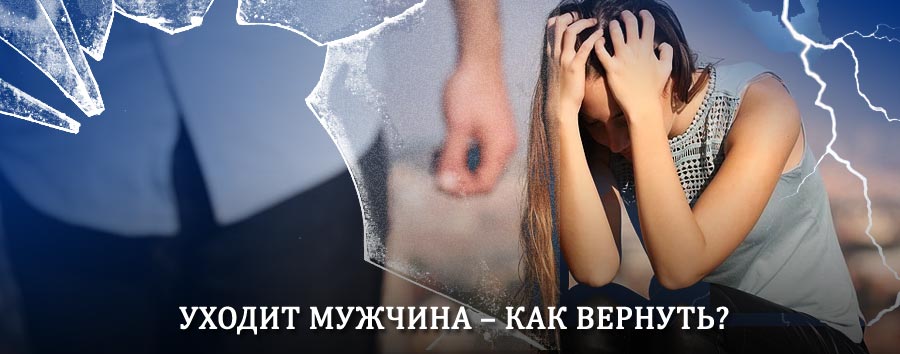 Как вернуть мужа в семью – действенный способ от гадалки в Деркуле