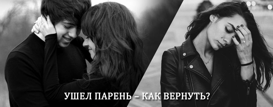 Как вернуть парня после расставания – действенный приворот от гадалки в Деркуле